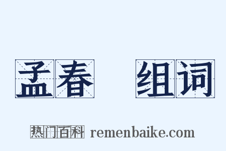 孟春紀组词是什么意思的图片